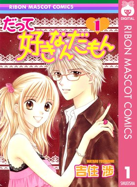 君しかいらない 君しかいらない 1 吉住渉 Line マンガ