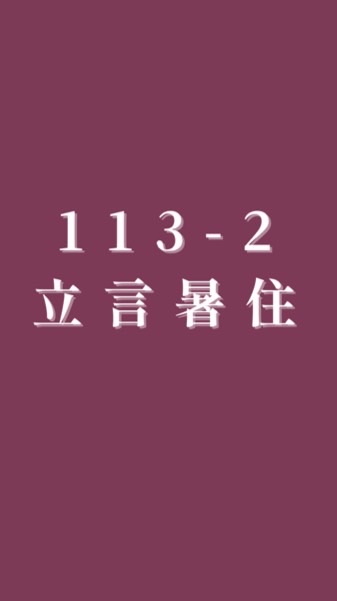 113-2暑住群組