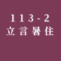 113-2暑住群組