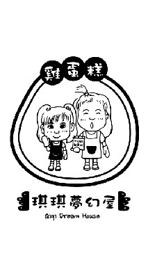 琪琪夢幻屋・嚐點甜心