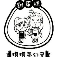 琪琪夢幻屋・嚐點甜心