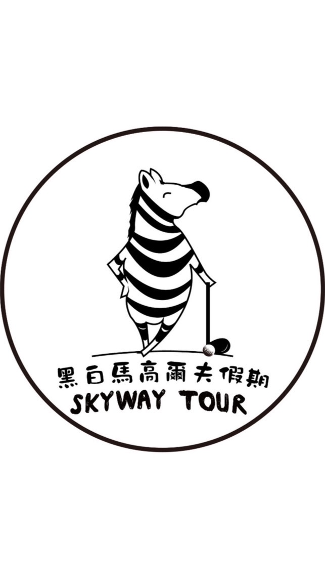 天擎 黑白馬高爾夫家族