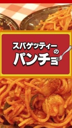 パンチョ好き(ナポリスト)あつまれ！