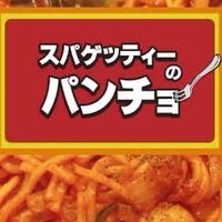 パンチョ好き(ナポリスト)あつまれ！