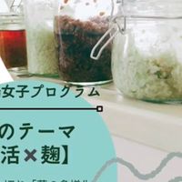 【腸活✖️麹✨】8月度美腸女子プログラム