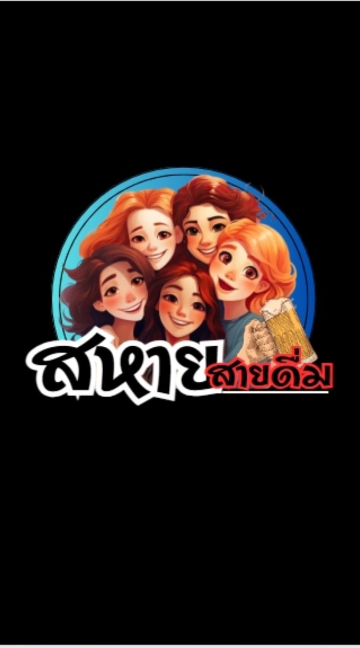 สหายสายดื่ม🥃😘