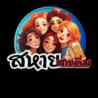 สหายสายดื่ม🥃😘