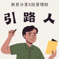 《引你上路》教甄交流互助會