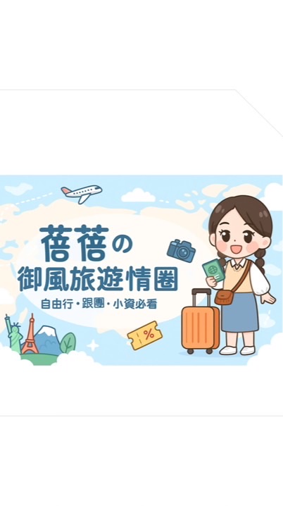 蓓蓓の御風旅遊情報圈｜自由行・跟團・小資必看