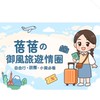 蓓蓓の御風旅遊情報圈｜自由行・跟團・小資必看