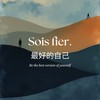Sois fier. 最好的自己