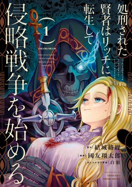 最強勇者はお払い箱 魔王になったらずっと俺の無双ターン 最強勇者はお払い箱 魔王になったらずっと俺の無双ターン 1巻 澄守彩 Line マンガ