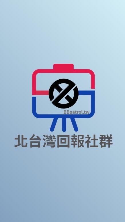 👑BBpatrol-北台灣即時回報