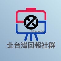 👑BBpatrol-北台灣即時回報