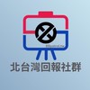 👑BBpatrol-北台灣即時回報
