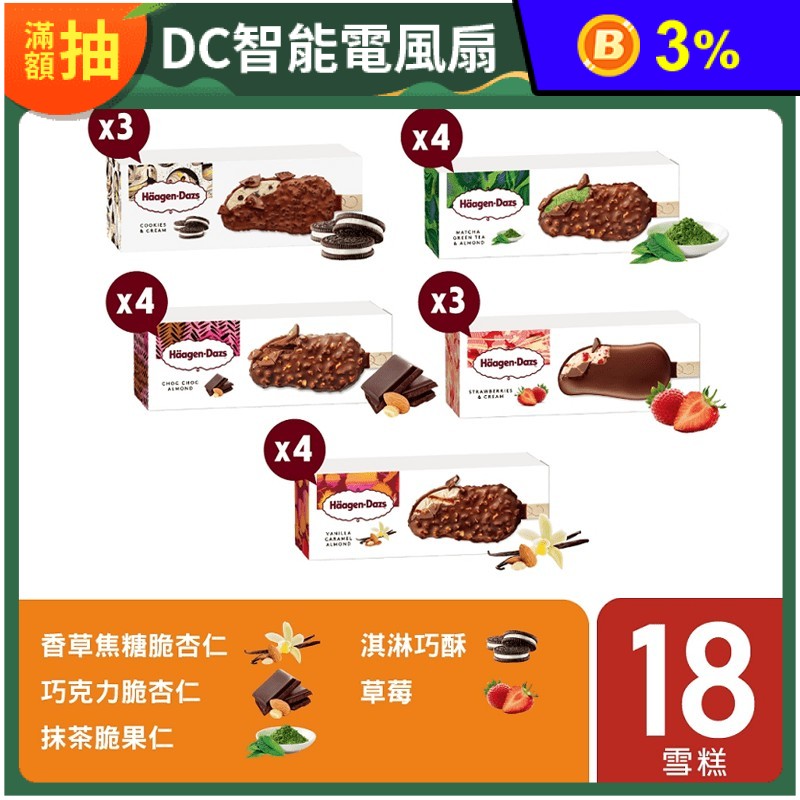 【哈根達斯】驚脆雪糕18入組 (香草/巧克力/草莓/抹茶/淇淋巧酥)