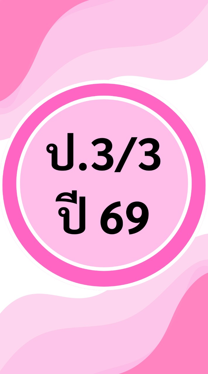 อ.ธ. ป.3/3 ปี 69