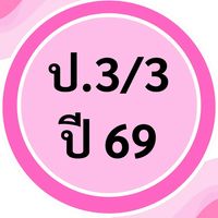 อ.ธ. ป.3/3 ปี 69