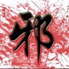 👠🥾渣男女v.s.專情男女🔞a.k.a邪教組織🈲