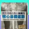 核心運動團練（台北＆台中）