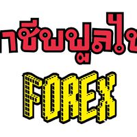 สอนทำ #อาชีพฟูลไทม์ Forex and crypto ฟรีๆ