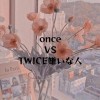 TWICE嫌いな人とonceの喧嘩場【本家】