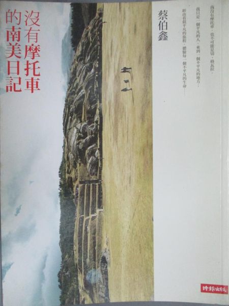 【書寶二手書T4／旅遊_ZKD】沒有摩托車的南美日記_蔡伯鑫