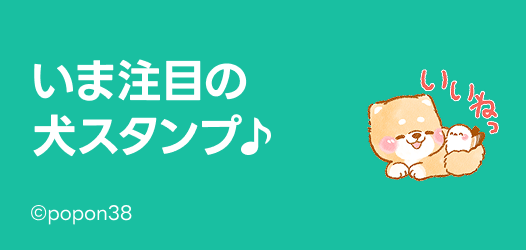 いま注目の犬スタンプ