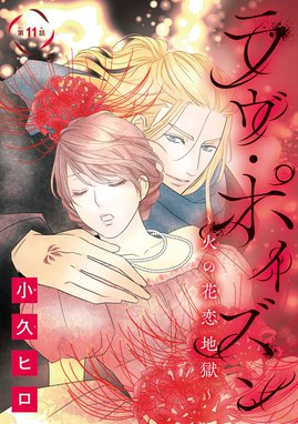 ラヴ ポイズン 火の花恋地獄 話売り ラヴ ポイズン 火の花恋地獄 話売り 11 小久ヒロ Line マンガ