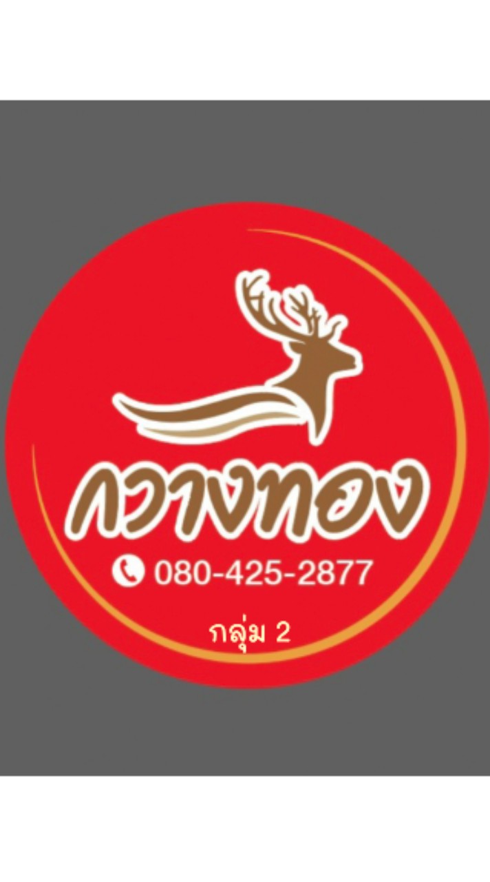กวางทอง #กลุ่ม2 ข้าวขาหมู-อาหารตามสั่ง #ไทยช่วยไทย ❤🇹🇭