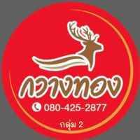 กวางทอง #กลุ่ม2 ข้าวขาหมู-อาหารตามสั่ง #ไทยช่วยไทย ❤🇹🇭