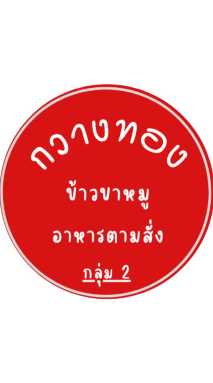 กวางทอง #กลุ่ม2 ข้าวขาหมู-อาหารตามสั่ง