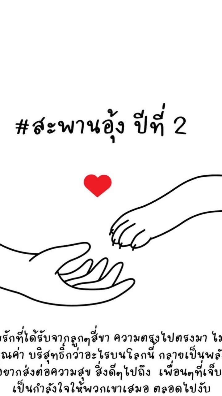 🐾สะพานอุ้ง ปีที่2