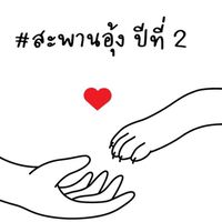 🐾สะพานอุ้ง ปีที่2