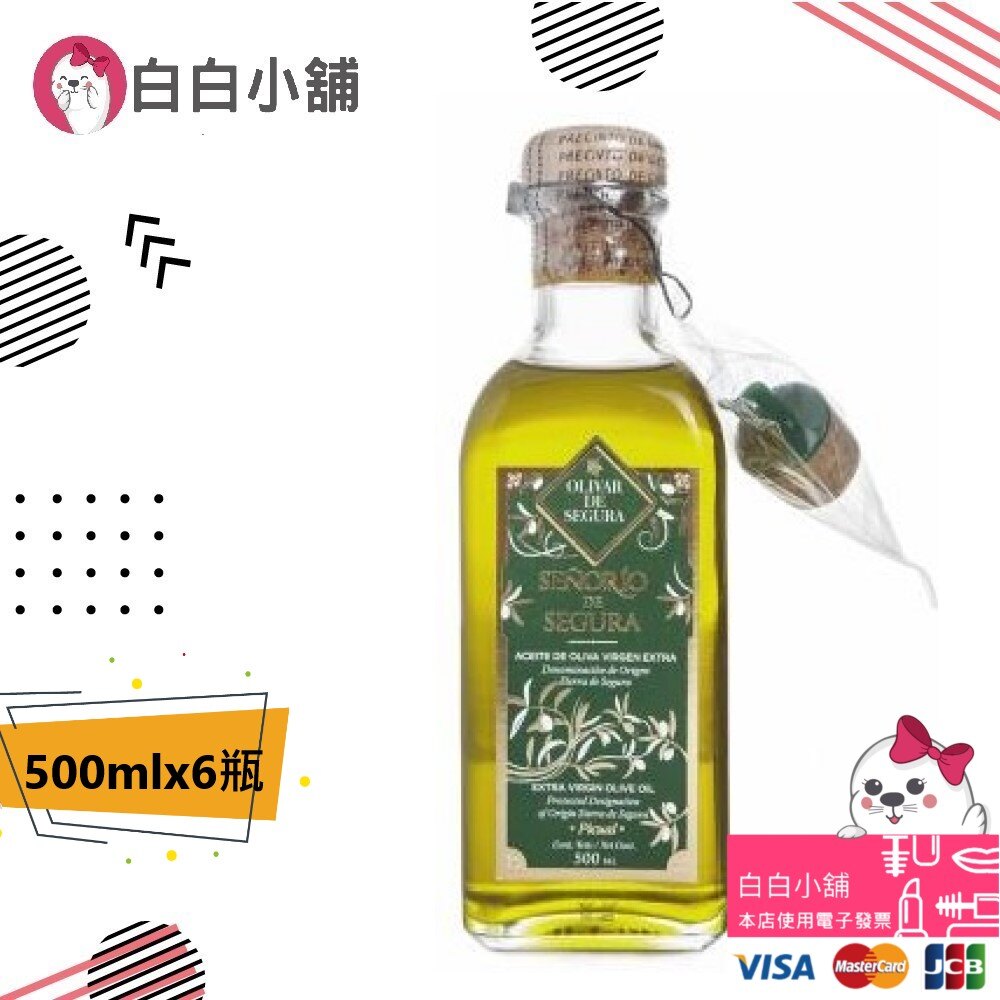 Olivar De Segura塞古拉 特級冷壓初榨橄欖油(500mlx6瓶)【白白小舖】