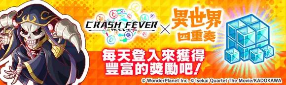 Crash Fever 異世界四重奏 Another World 合作登場 適合者來到了 異世界四重奏 的世界 遊戲基地 Line Today
