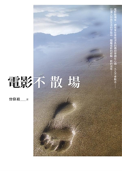 電影散場後，總有某些意味深長的橋段縈繞在心頭，久久不肯散去…… 它潛入你我生活的...