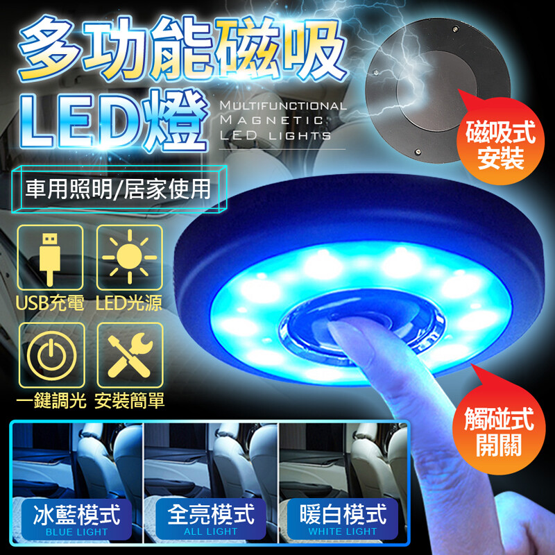 品名:汽車多功能室內閱讀磁吸燈 型號:l10 尺寸:100*100*12(mm) 重量:74g 顏色:黑色 材質:abs 燈光顏色:冰藍/全亮/暖白 額定功率:2w 充電電壓:5v/1a 充電接口:m
