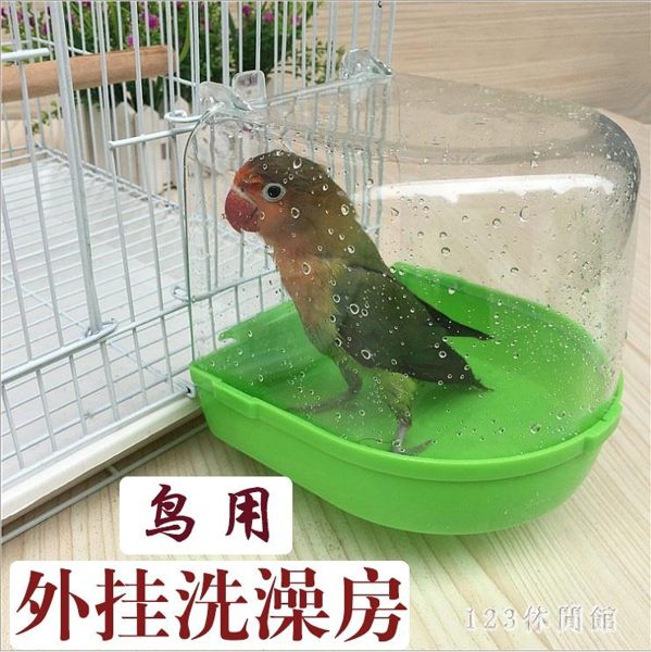 洗澡盒虎皮牡丹鸚鵡洗澡盆鸚鵡用品鳥澡盆鳥類鳥籠洗澡盆寵物用品 AW17426【123休閒館】