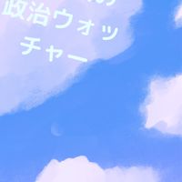 無党派の政治ウォッチャー