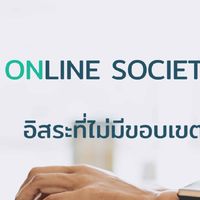 สังคมชาวออนไลน์ (online.in.th)