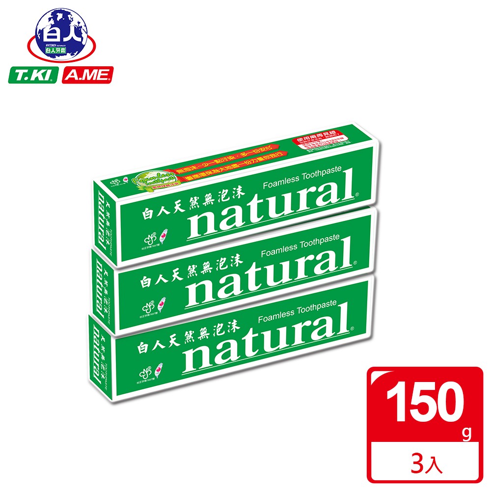 白人天然無泡沫牙膏150gX3件組