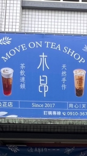 木昂手作-鳳林公正店