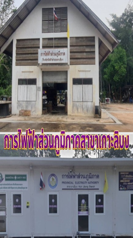 แจ้งเหตุไฟฟ้าขัดข้องและข่าวสาร กฟส.เกาะลิบง