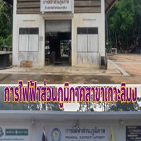 แจ้งเหตุไฟฟ้าขัดข้องและข่าวสาร กฟส.เกาะลิบง