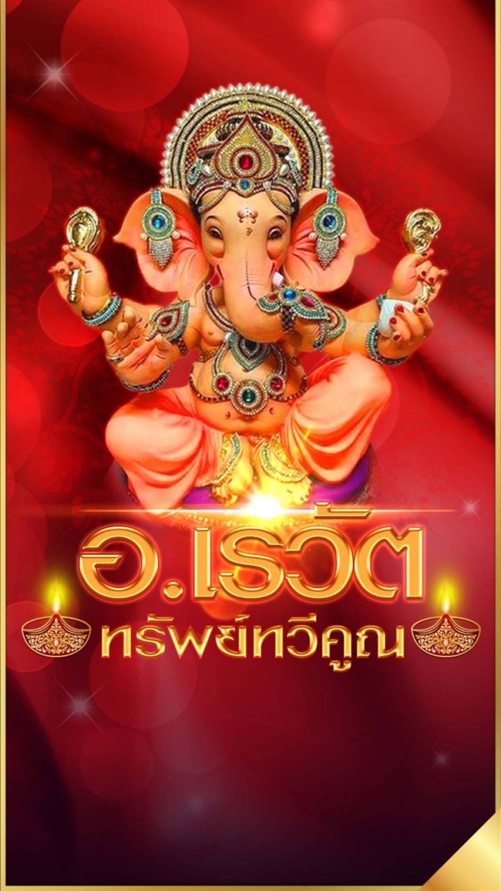 บ้านเสี่ยเรวัต ( ยี่กี+แนวทาง ) ถล่มเวปเด่น