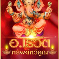 บ้านเสี่ยเรวัต ( ยี่กี+แนวทาง ) ถล่มเวปเด่น