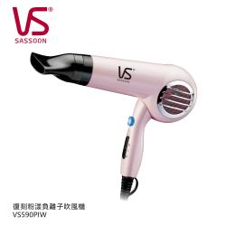◎經典復刻版可折疊造型|◎2段熱力及風速控制|◎離子修護設計商品名稱:VS沙宣復刻粉漾負離子摺疊吹風機VS590PIW品牌:VS沙宣種類:吹風機特殊功能:負離子,冷風,機身可折疊標準配件:集風吹嘴瓦數
