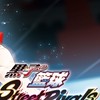 黑子的籃球 Street Rivals 討論群