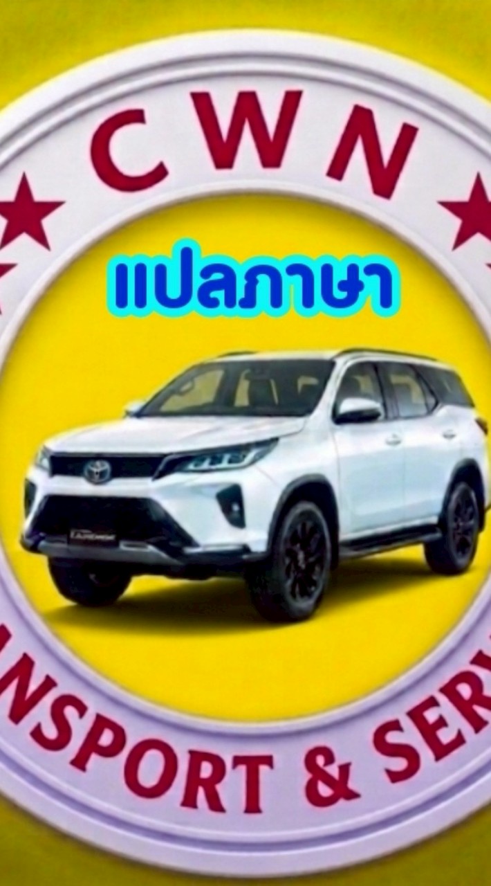 ห้องงานแปลภาษา CWN Open Chat